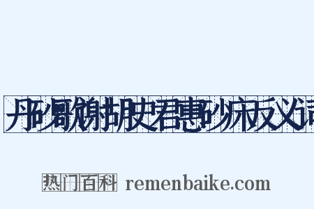 丹砂歌谢胡史君惠砂床反义词是什么意思的图片